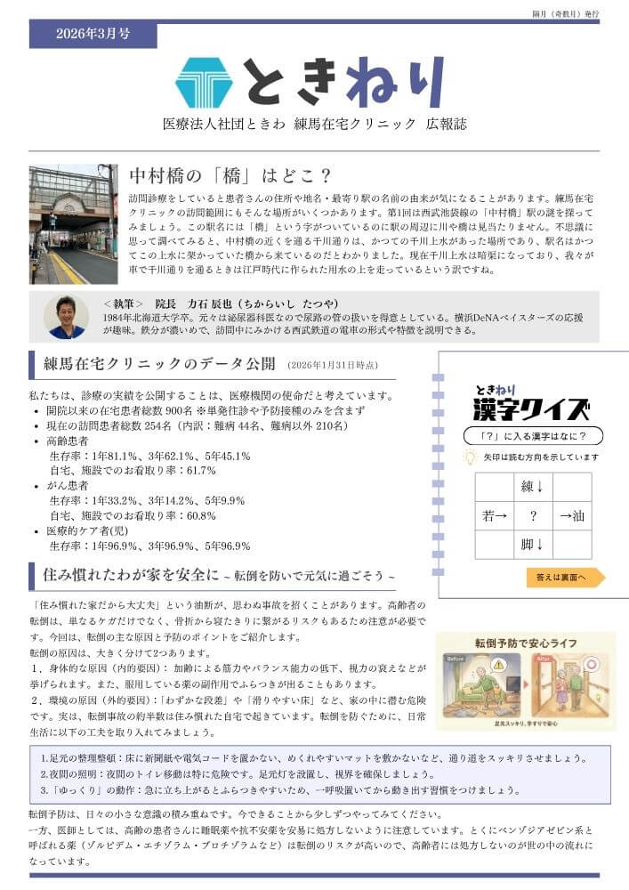 ときねり 2026年3月号