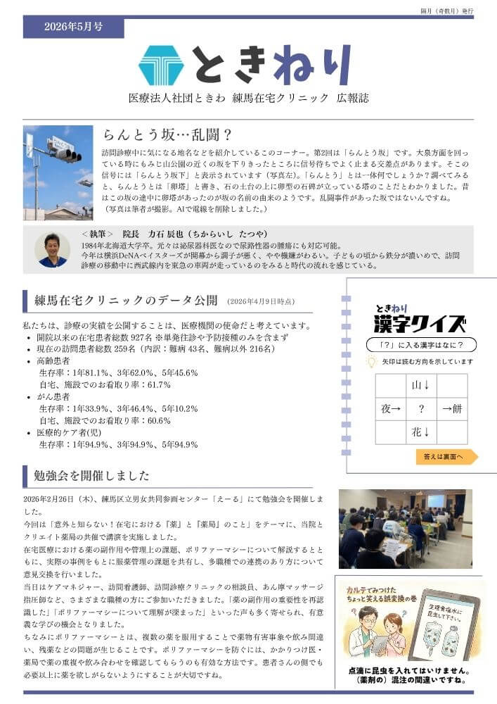 ときねり 2026年5月号